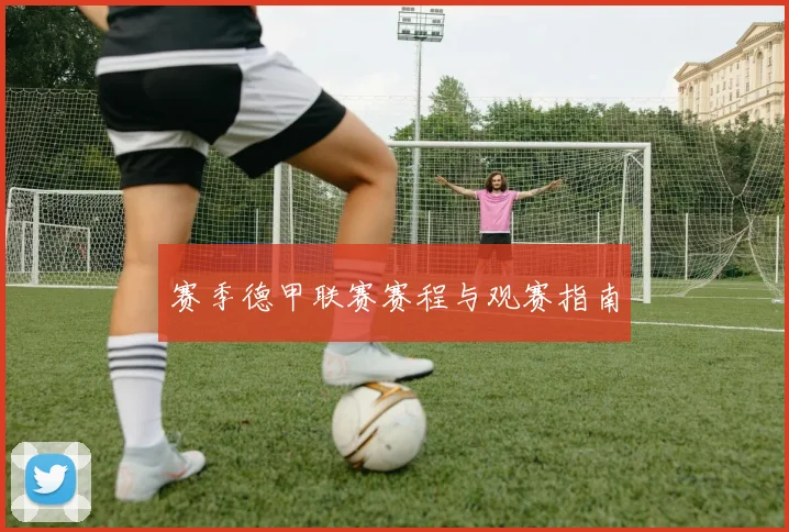 赛季德甲联赛赛程与观赛指南