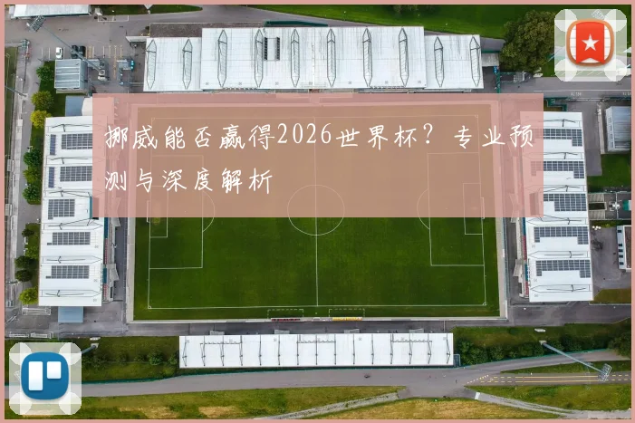 挪威能否赢得2026世界杯？专业预测与深度解析
