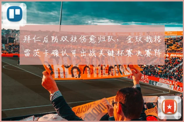 拜仁后防双核伤愈归队，金玟哉格雷茨卡确认可出战关键杯赛决赛阵容分析